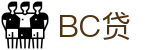 BC贷· (中国区)官方网站